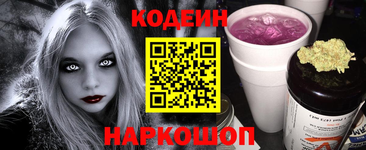 Codein напиток Lean (лин)  Вход с VPN  Сосновый Бор 